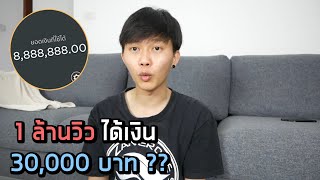 เปิดเผยรายได้ 1 ล้านวิว ได้เงิน 30,000 บาท !???