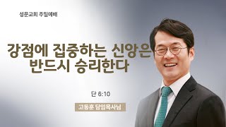 강점에 집중하는 신앙은 반드시 승리한다(단 6:10) 고동훈 담임목사