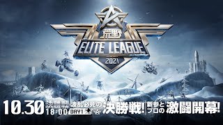 10/30(土) 18:00配信『荒野ELITE LEAGUE』10月決勝戦DAY1 #KEL　波乱必死の決勝戦！新参とプロの激闘開幕！