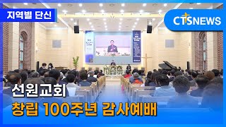 선원교회 창립 100주년 감사예배 (경인, 김수지) l CTS뉴스