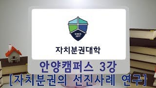 [자치분권대학] 2017_1기_안양캠퍼스 3강 「자치분권의 선진사례 연구」 - 김순은 (서울대학교 행정대학원 교수)