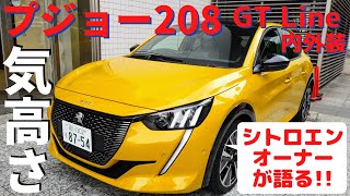 【プジョー208 GT Line】シトロエンオーナーがレポートする内外装！～気高くスポーティーなフレンチコンパクト！～