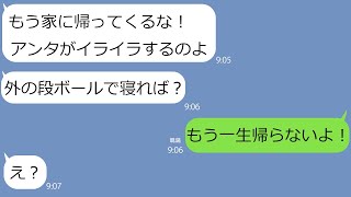 【LINE】仕事でクタクタの旦那を家から追い出す嫁「外の段ボールで寝ろ！」→調子に乗りまくる妻に温厚な旦那の堪忍袋がブちぎれた瞬間