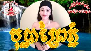 #បុប្ផាព្រៃភ្នំ🎤Bopha Phrey Phnom [អូនសុីដា YouTube ខារ៉ាអូខេ] #ភ្លេងសុទ្ធមានស្រីច្រៀងស្រាប់Karaoke