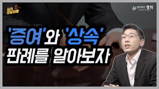 [실속! 생활법률] 증여세와 상속세, 대법원 판례를 통해 살펴보자