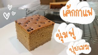 เค้กกาแฟสุดนุ่มดุจปุยเมฆ #แจกสูตร #ง่ายๆที่บ้าน #easyrecipe