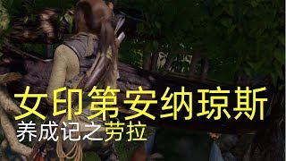 【杰克测评】xbox三部曲劳拉·克劳馥养成记终章