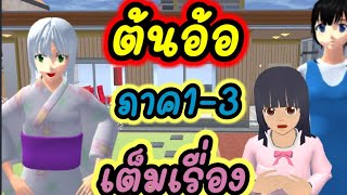 ต้นอ้อภาค1-3 เต็มเรื่องจบ  ละคนสั้นfc #พี่ปอ #ละครสั้นfc #้ต้นอ้อ sakura school simulator