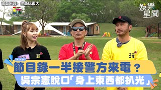 節目錄一半接警方來電？　吳宗憲突脫口「身上東西都扒光」全場傻眼｜三立新聞網 SETN.com