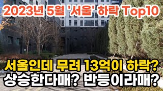 2023년 서울 5월 하락 Top10. 서울인데 13억이 하락. 상승한다매 반등이라매 부동산 아파트 이야기 입주권 분양권 재개발 재건축 Noby (영상 서초구 반포 아크로리버파크)