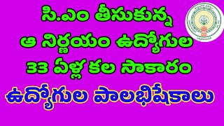 సి.ఎం తీసుకున్న ఆ నిర్ణయంతో ఉద్యోగుల 33 ఏళ్ల కల సాకారం/ఉద్యోగుల పాలభిషేకాలు/GOOD NEWS TO EMPLOYEES