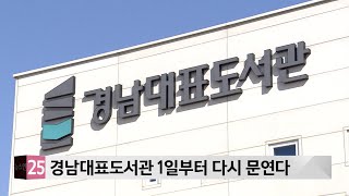 경남대표도서관, 오는 1일 다시 문연다