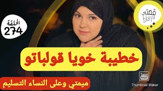 ميمتي من كيد النساء😳 التسليم