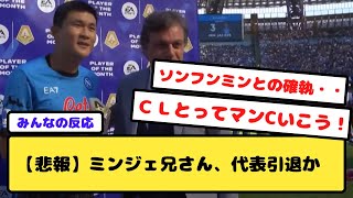 【悲報】キムミンジェ兄さん、代表引退か・・・ソンフンミンとの確執も話題に