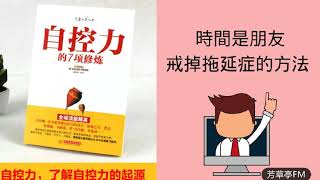 听书《自控力：和压力做朋友》意志力的迷思 | 自控力，豆瓣9.2分