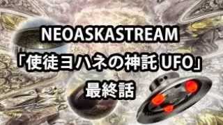 [放送中]NEOASKASTREAM「使徒ヨハネの神託 UFO」最終話 150313（飛鳥昭雄DVD）