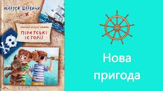 І НЕ СУМУЙ Маруся Щербина Пригоди веселої сімейки. Піратські історії.  Нова пригода