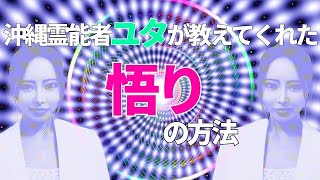 沖縄霊媒師ユタに教えてもらった宇宙の法則　〜悟りの道〜