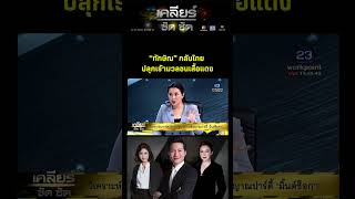 ไฮไลท์ EP. 148 - “ทักษิณ” กลับไทย ปลุกเร้ามวลชน “เสื้อแดง”