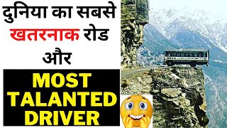 दुनिया का सबसे खतरनाक रस्ता 😱 And Most Talented Drivers 😮 #shorts