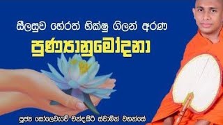 අනුර පෙරේරා මහතා සහ ලිලානි ද සිල්වා මහත්මිය විසින් දෙපාර්ශවයේම මියගිය සැමට පින් පිනිස සිදු කරන ලදි .