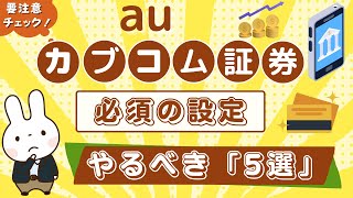 【必須の5選】auカブコム証券を口座開設したら「やるべき５つの設定」auマネーコネクトやau PAYカード投信積立の方法