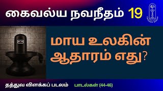 மாய உலகின் ஆதாரம் எது? கைவல்யநவநீதம் தத்துவவிளக்கப்படலம் பாடல்கள் (44-46)