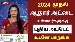 ஆதார் அட்டை உள்ளவர்களுக்கு 3 புதிய அறிவிப்பு | Aadhaar card latest update news 2024 in tamil