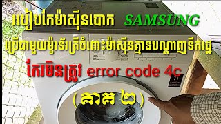 របៀបកែរម៉ាសុីនបោកsamsungប្រេីជាមួយម៉ូរទ័រត្រីចំពោះម៉ាសុីនគ្នានទឹករដ្ឋ កែមិនត្រូវ error code 4C(គាគ2)