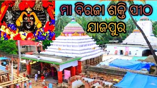 Maa Biraja Temple Complete Vedio Fast Sakati Pitha //ଯାଜପୁର ମା ବିରଜା  ମନ୍ଦିର  ଦେଖିବା#birajatemple