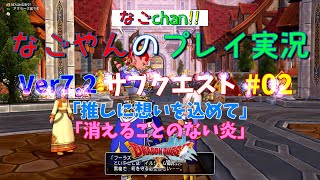 【DQ10オンライン】【Ver7.2】サブストーリクエスト #02 「推しに想いを込めて」「消えることのない炎」【ネタばれ注意！】