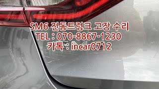 SM6전동트렁크 고장 수리 // 장착문의 070-8867-1230 카톡 incar0712