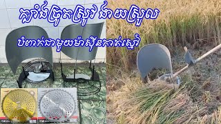 ក្បាំងច្រូតស្រូវ បំពាក់ជាមួយម៉ាស៊ីនកាត់ស្មៅ ច្រូតបានលឿនរហ័ស