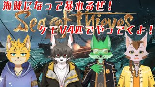 【Sea of Thieves】ケモV4匹で海賊になるぞ！