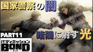 【バディミッションBOND】初見実況Part11 国家警察の闇。暗闇に射す光【バディミッションボンド】