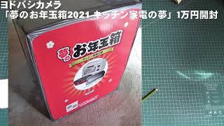 ヨドバシカメラ「夢のお年玉箱2021 キッチン家電の夢」１万円開封