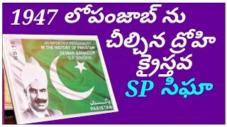 1947 లో పంజాబ్ ను చిల్చిన ద్రోహి క్రైస్తవ SP సింఘా