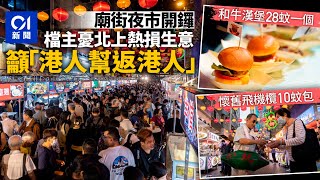 廟街夜市｜入夜開鑼　檔主憂北上熱影響生意　盼「港人幫返港人」｜01新聞｜夜市｜廟街｜文化｜ 小食｜和牛