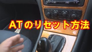 ベンツのオートマの学習機能をリセットしてみた W209 CLK