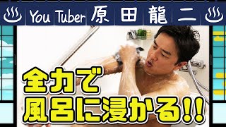 【原田龍二のお風呂愛】不思議なYouTubeデビュー飾りました