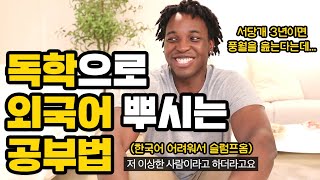 [ENG CC] 원어민도 깜짝놀라게 만든 나의 외국어 공부법 (대본없이 한국어로 설명함ㄷㄷㄷ)