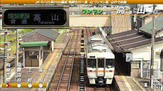 [全区間走行音] JR東海キハ25系P105編成 飛騨古川→高山 普通 高山行で収録