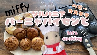 【シルバニアと】ミッフィーちゃんのベビーカステラメーカー【料理】