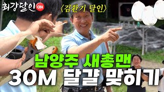 [최강달인ON] 정확도의 마술사 '새총'의 달인