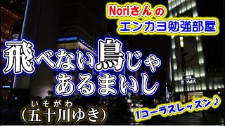 No.21『飛べない鳥じゃあるまいし』(五十川ゆき さん)【Noriさんの1コーラスレッスン】