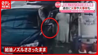 【韓国】給油ノズルつけたまま発車…抜けたノズルがムチのように男性を直撃