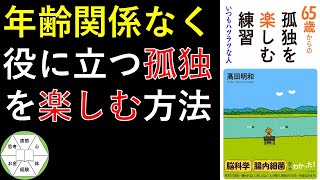 【88歳が教える】65歳からの孤独を楽しむ練習　を紹介します。 #本要約 #本紹介 #高田明和