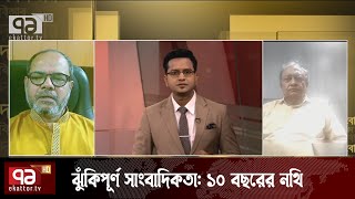 বিঘ্নিত হচ্ছে বস্তুনিষ্ঠ সাংবাদিকতা ? | Journalism | Sangbad Bister | Ekattor TV