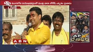 Managalagiri TDP MLA Candidate Nara Lokesh Speech At Elections Campaign | ABN Tleugu