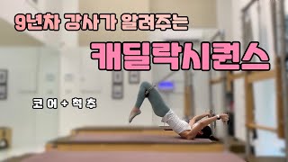 30분 캐딜락 전신 시퀀스 ｜ 초중급🔥｜ 코어 척추 ｜ 필라테스 강사 시퀀스 ｜ Pilates Cadilac Sequence